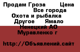 Продам Гроза 021 › Цена ­ 40 000 - Все города Охота и рыбалка » Другое   . Ямало-Ненецкий АО,Муравленко г.